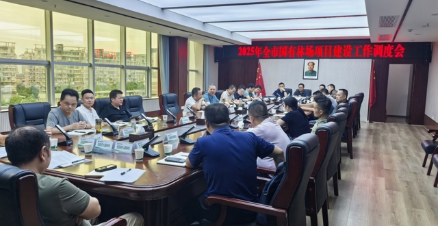 常德市林业局召开全市国有林场项目建设工作调度会