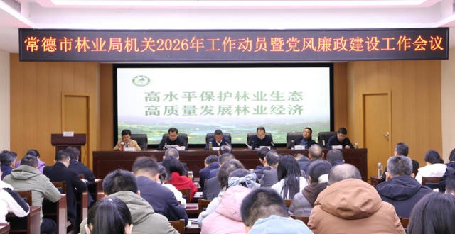 常德市林业局召开2026年工作动员暨党风廉政建设会议