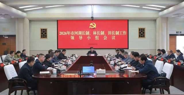 罗毅君主持召开会议 研究部署河湖长制、林长制、田长制工作