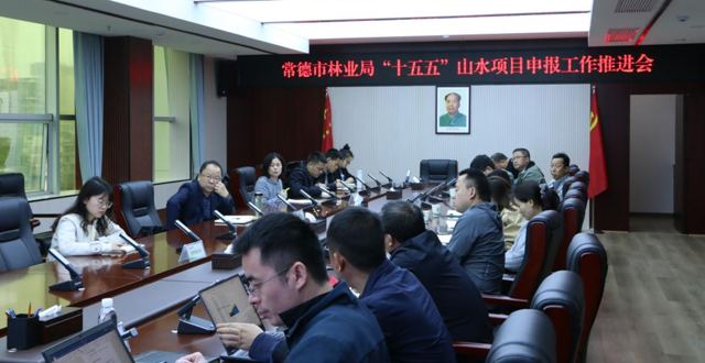 常德市林业局：聚力申报“十五五”山水项目，打造常德生态保护新成效