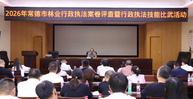 常德市林业局组织开展2026年全市林业行政执法案卷评查暨行政执法技能比武活动
