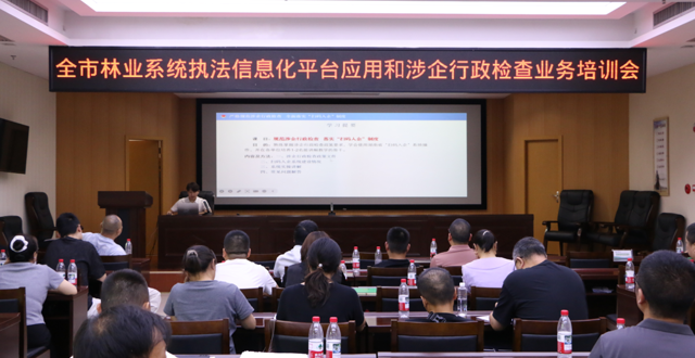 常德市林业局组织开展执法信息化平台推广应用和规范涉企行政检查业务培训会