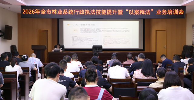 常德市林业局组织开展2026年行政执法技能提升暨“以案释法”业务培训会